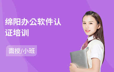 綿陽(yáng)辦公軟件認(rèn)證 開(kāi)啟電腦圖文設(shè)計(jì)制作的職業(yè)之路