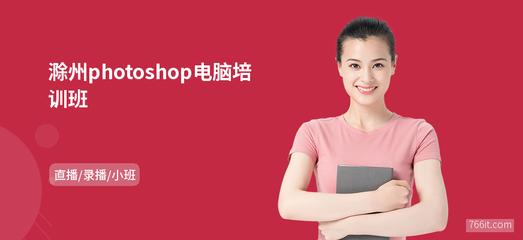 滁州Photoshop電腦班 專(zhuān)業(yè)網(wǎng)頁(yè)設(shè)計(jì)制作培訓(xùn)