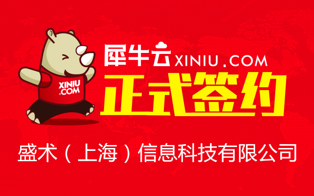 上海犀牛與盛術(shù)信息科技正式簽約，攜手深耕電腦圖文設(shè)計(jì)制作領(lǐng)域