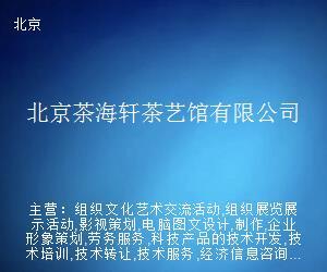 北京茶海軒茶藝館 以網(wǎng)頁設(shè)計傳承茶藝之韻